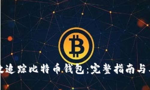 如何有效追踪比特币钱包：完整指南与工具推荐