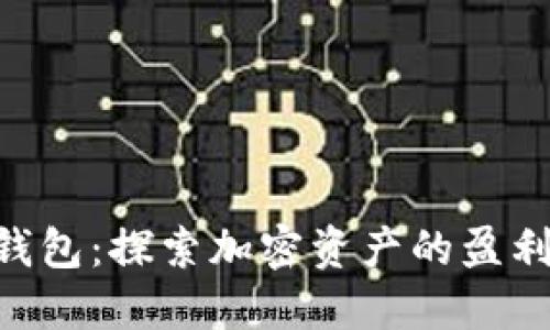 IM2.0钱包：探索加密资产的盈利新模式