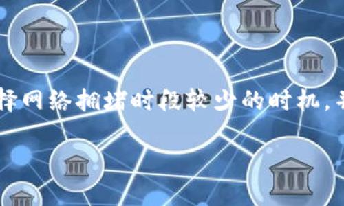 转账到火币的时间会受到多个因素的影响，包括指定的区块链网络、当前的网络拥堵情况以及转账的确认速度。以下是一些影响转账时间的关键因素：

### 区块链网络的类型

不同的区块链网络有不同的交易确认时间。例如，Bitcoin（比特币）的交易确认时间一般在10分钟到一个小时之间，而Ethereum（以太坊）的确认时间通常在几秒到几分钟之间。如果你的token（代币）是在以太坊网络上，转账到火币所需的时间通常会相对较短，尤其是在网络不拥堵的情况下。

### 网络拥堵的情况

在某些情况下，网络可能会出现拥堵，导致交易确认的速度减慢。例如，在市场波动较大时，用户可能会频繁进行转账，这会造成网络负荷加重，交易确认时间可能会延长。在这种情况下，你可能需要等待更长时间，直到你的交易被矿工确认。

### 转账费用的选定

在某些区块链上，用户可以选择为交易设置更高的手续费，以便让交易更快被确认。如果你在转账时选择了较低的手续费，那么你的交易可能会在网络拥堵时被延迟。一般而言，费用越高，矿工越有动机去优先处理你的交易，这样可以缩短转账的时间。

### 火币的处理时间

除了链上确认时间外，交易送达火币后，交易所本身也需要一些时间来处理你的入账。在火币，通常会有一段时间用于审查和处理存款，以确保资产的安全性。这个处理时间在正常情况下应该是几分钟，但在网络高峰期或市场事件期间，可能会有所延长。

### 总结

综上所述，token转账到火币的总时间可能从几分钟到多个小时不等，具体取决于上述多种因素。如果你希望加快转账速度，建议选择网络拥堵时段较少的时机，并为交易设置合理的矿工费用。

如果你有计划转账，最好事先检查区块链网络的状态，以及火币的存款状态，确保操作顺利。