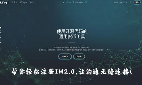 帮你轻松注册IM2.0，让沟通无缝连接！