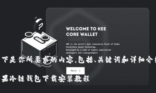 以下是你所要求的内容，包括、关键词和详细介绍。

苹果冷链钱包下载安装教程