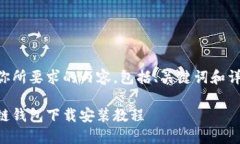 以下是你所要求的内容，包括、关键词和详细介