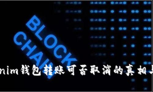 了解Tokenim钱包转账可否取消的真相与使用指南