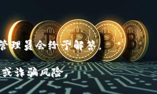 关于im2.0钱包是否有客服的信息，我无法直接提供具体平台的最新消息。不过，在大多数数字钱包或加密货币工具中，通常会提供客户支持服务，以帮助用户解决遇到的各种问题。

如果你在使用im2.0钱包，并且需要客服支持，建议你查阅其官方网站或者相关的应用程序。通常，支持选项可能包括：

1. **常见问题解答（FAQ）**：许多平台会在其官网上列出常见问题及解答，供用户自助查询。

2. **在线聊天支持**：一些钱包应用提供实时聊天功能，用户可以直接与客服代表沟通。

3. **电子邮件支持**：用户可以通过发送电子邮件来联系客户支持团队，通常会在一定时间内回复。

4. **社交媒体支持**：部分公司可能会通过社交媒体渠道提供支持。

5. **社区论坛**：在一些情况下，用户可以在社区论坛中提问，其他用户或管理员会给予解答。

请确保在查找客服联系方式时，使用官方渠道，以避免任何潜在的网络钓鱼或诈骗风险。