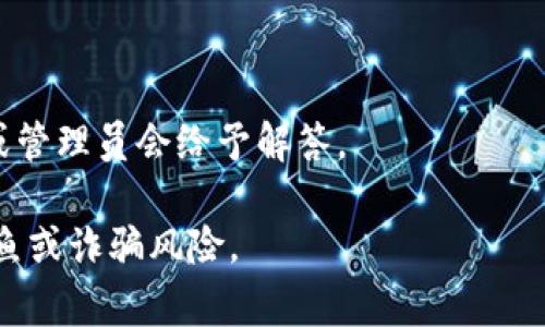 关于im2.0钱包是否有客服的信息，我无法直接提供具体平台的最新消息。不过，在大多数数字钱包或加密货币工具中，通常会提供客户支持服务，以帮助用户解决遇到的各种问题。

如果你在使用im2.0钱包，并且需要客服支持，建议你查阅其官方网站或者相关的应用程序。通常，支持选项可能包括：

1. **常见问题解答（FAQ）**：许多平台会在其官网上列出常见问题及解答，供用户自助查询。

2. **在线聊天支持**：一些钱包应用提供实时聊天功能，用户可以直接与客服代表沟通。

3. **电子邮件支持**：用户可以通过发送电子邮件来联系客户支持团队，通常会在一定时间内回复。

4. **社交媒体支持**：部分公司可能会通过社交媒体渠道提供支持。

5. **社区论坛**：在一些情况下，用户可以在社区论坛中提问，其他用户或管理员会给予解答。

请确保在查找客服联系方式时，使用官方渠道，以避免任何潜在的网络钓鱼或诈骗风险。