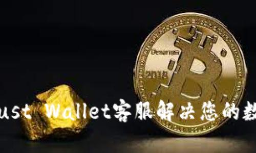 如何通过Trust Wallet客服解决您的数字资产问题