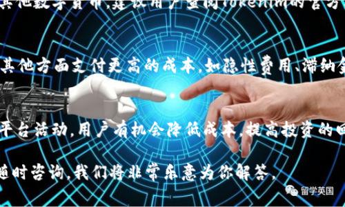 如何在Tokenim钱包中免手续费交易：全面指南

Tokenim钱包, 免手续费, 数字货币/guanjianci

一、引言
在数字货币迅速发展的今天，越来越多的人开始关注如何更高效地管理和交易自己的资产。Tokenim钱包作为一款备受欢迎的数字货币钱包，不仅支持多种主流币种，还因其功能丰富而受到用户青睐。在这篇文章中，我们将深入探讨在Tokenim钱包中如何免除交易手续费，旨在帮助用户最大限度地节省成本，投资体验。

二、Tokenim钱包概述
Tokenim钱包是一款多功能数字资产管理工具，用户可以通过该平台进行加密货币的存储、发送和接收。相较于传统的交易所，Tokenim钱包提供了更加私密和安全的环境。此外，它具备去中心化的属性，用户能够完全控制自己的私钥和资产。在一系列基于区块链的应用中，Tokenim钱包为用户提供了去中心化金融（DeFi）、无信任交易等功能，具有良好的用户体验。

三、交易手续费是什么？
手续费是指在进行交易时，平台或矿工对交易提供服务或处理所收取的费用。在加密货币交易中，手续费通常取决于网络的繁忙程度，以及用户所选择的交易优先级。交易手续费的高低对用户的交易成本有着直接影响，因此了解如何降低甚至免除手续费是每个投资者都希望掌握的技能。

四、如何在Tokenim钱包中免手续费交易
要在Tokenim钱包中实现免手续费交易，用户可以从以下几个方面进行操作：

h41. 选择合适的时机/h4
通常情况下，网络的繁忙程度会影响手续费的高低。在人流量较少的时段进行交易，往往能够降低或者免除手续费。用户可以通过观察网络的状态，选择流量相对较低的时间段。

h42. 利用Tokenim的推荐活动/h4
Tokenim钱包会不定期推出一些促销活动，其中可能包括免手续费的交易福利。用户可以关注Tokenim的官方网站、社交媒体以及相关论坛，获取最新的活动信息，从而参与收益。

h43. 充分利用代币经济/h4
一些数字钱包将其原生代币作为手续费的抵扣工具。用户可以通过持有或使用这些代币来抵消手续费。了解Tokenim是否有相关代币，并进行合理投资，能够有效降低费用。

h44. 选择链上交易/h4
在一些平台上，用户可以选择链上交易，通常这种方式的手续费会低于链下交易。了解如何在Tokenim钱包中进行链上交易，并严格遵循相关步骤，可以大大降低或免除费用。

五、常见问题解答

h4问题一：Tokenim钱包是否完全免手续费？/h4
Tokenim钱包本身不一定提供完全免手续费的服务，用户进行交易时通常需要承担一定的网络费用。然而，通过如上所述的几种方式，用户能够尽量降低手续费，有时候甚至实现免手续费交易。具体操作时，建议用户关注Tokenim的最新动态以及相关活动。

h4问题二：如何判断交易时机合适与否？/h4
判断交易的合适时机可以通过观察网络的交易量、手续费的变化等信息来进行。在Tokenim钱包中，用户可以利用一些实时的区块链监控工具，查看网络的当前状态。例如，一些区块浏览器提供了实时的交易费用提示，当费用较低时，用户可以选择进行交易。此外，用户还可以加入相关的社区，与其他投资者交流，获取建议。

h4问题三：Tokenim的代币如何使用？/h4
Tokenim的代币通常具有多种功能，其中之一就是手续费抵扣。用户可以通过在交易时选择支付手续费的代币来抵消部分费用。此外，还有可能在特定情况下实现代币的兑换，获取其他数字货币。建议用户查阅Tokenim的官方文档，了解具体的代币经济和使用规则，以便于更合理地规划自己的投资和交易策略。

h4问题四：免手续费交易的风险有哪些？/h4
尽管免手续费交易可以降低成本，但用户在追求免手续费的同时也需注意相应的风险。例如，某些平台为了吸引用户进行交易，可能在手续费上做出“免除”承诺，但用户往往需要在其他方面支付更高的成本，如隐性费用、滞纳金等。此外，为了获得免手续费的待遇，有时需要进行大量的交易，这可能导致频繁的市场波动风险。因此，在追求免手续费的同时，用户应始终保持警惕，确保保护好自己的资产安全。

六、总结
Tokenim钱包作为一款现代化的数字资产管理工具，为用户提供了丰富的功能与便利。虽然在实际操作中完全免手续费并不总是可能，但通过合理的交易策略、关注网络状况、参与平台活动，用户有机会降低成本，提高投资的回报率。了解Tokenim钱包的运作机制及其相关功能，将帮助用户更有效地管理自己的资产，实现更优的交易体验。

希望通过本篇文章的介绍，用户能够掌握一些实践技巧，在Tokenim钱包中进行零手续费交易，为自己的资金保值增值打下良好的基础。如果你对Tokenim钱包还有任何疑问，欢迎随时咨询，我们将非常乐意为你解答。