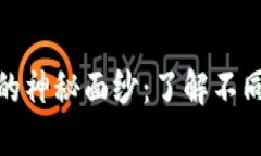 : 揭开数字货币钱包的神秘面纱：了解不同类型的