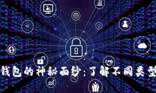 : 揭开数字货币钱包的神秘面纱：了解不同类型的数字货币钱包