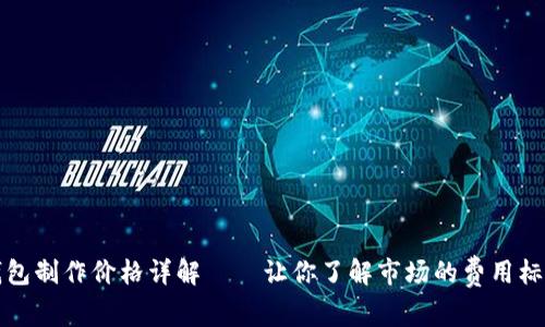 区块链钱包制作价格详解——让你了解市场的费用标准与选择
