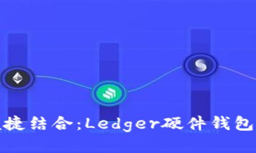 安全与便捷结合：Ledger硬件钱包购买指南