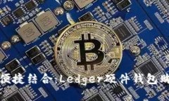 安全与便捷结合：Ledger硬件钱包购买指南