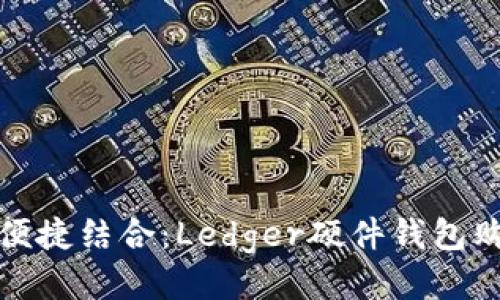 安全与便捷结合：Ledger硬件钱包购买指南