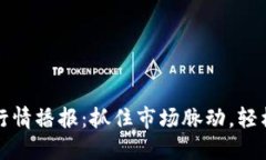 实时币币行情播报：抓住市场脉动，轻松交易盈