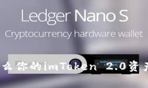  安全警示：为什么你的imToken 2.0资产会被莫名转账？