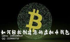 如何轻松创建您的虚拟币钱包