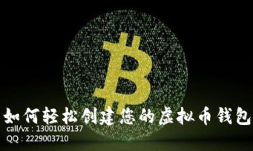 如何轻松创建您的虚拟币钱包