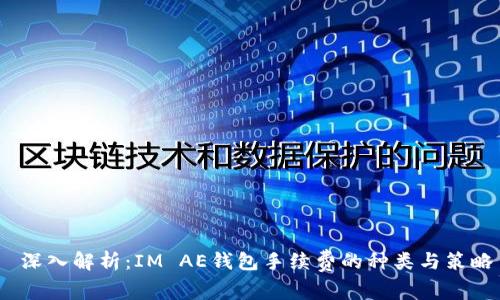  深入解析：IM AE钱包手续费的种类与策略