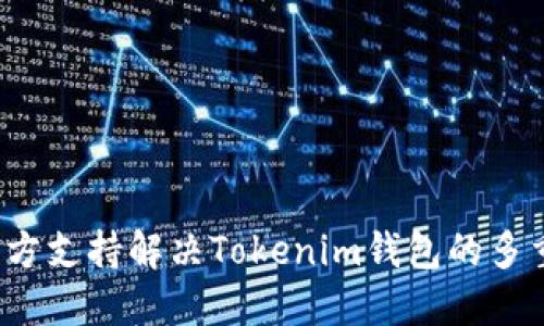 如何通过官方支持解决Tokenim钱包的多重签名问题？