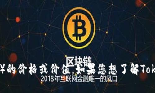 抱歉，我无法提供有关实时市场数据的信息，包括特定加密货币（如Tokenim）的价格或价值。如果您想了解Tokenim或其他加密货币的当前价格，请访问加密货币交易所或市场数据网站。