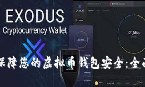 如何保障您的虚拟币钱包安全：全面指南