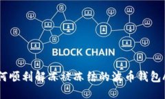 如何顺利解冻被冻结的波币钱包APP