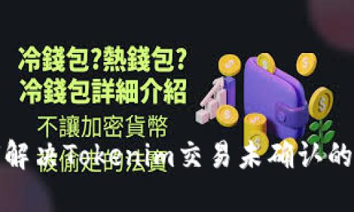 如何解决Tokenim交易未确认的问题