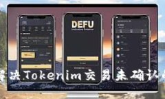 如何解决Tokenim交易未确认的问题