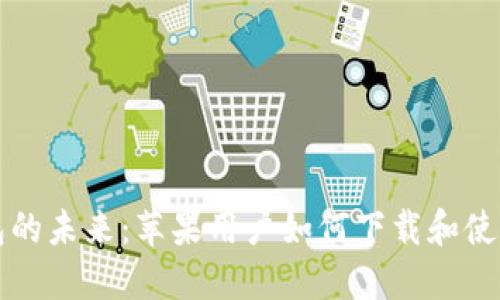 掌握区块链钱包的未来：苹果用户如何下载和使用ImToken 2.0