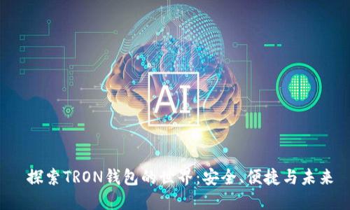  探索TRON钱包的世界：安全、便捷与未来