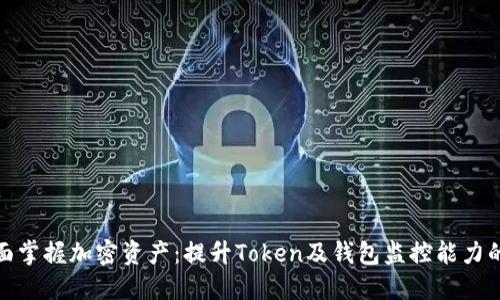 : 全面掌握加密资产：提升Token及钱包监控能力的指南