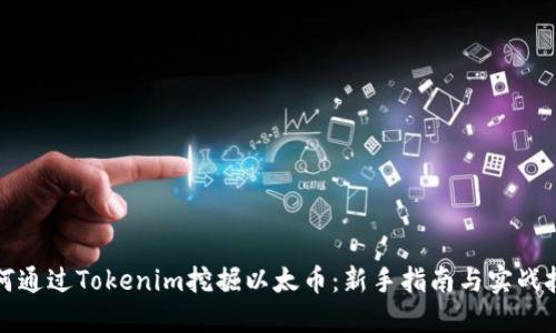 如何通过Tokenim挖掘以太币：新手指南与实战技巧