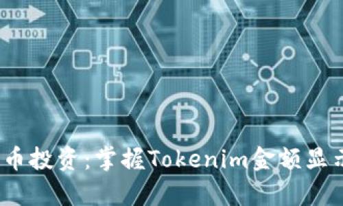  数字货币投资：掌握Tokenim金额显示的奥秘
