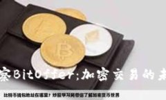 深入洞察BitOffer：加密交易的未来之路