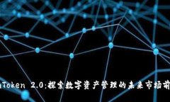 imToken 2.0：探索数字资产管理的未来市场前景