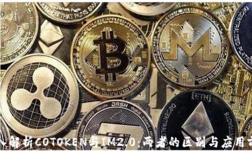 
深入解析COTOKEN与IM2.0：两者的区别与应用前景