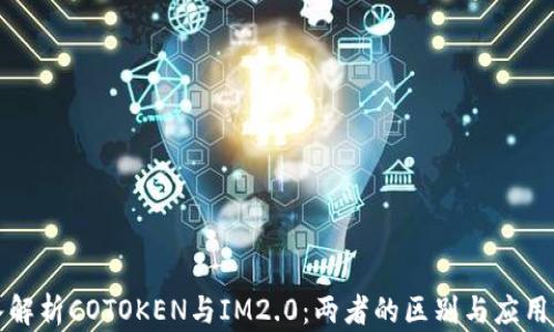 
深入解析COTOKEN与IM2.0：两者的区别与应用前景