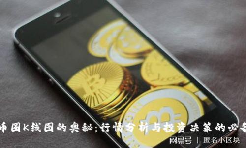 掌握币圈K线图的奥秘：行情分析与投资决策的必备工具