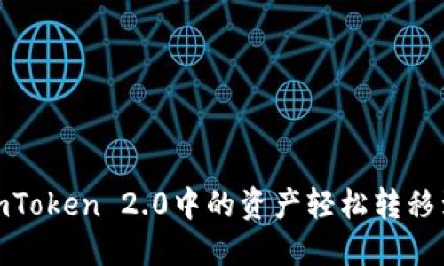 : 如何将imToken 2.0中的资产轻松转移到比特钱包