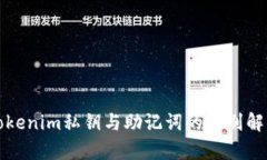 Tokenim私钥与助记词的区别解析