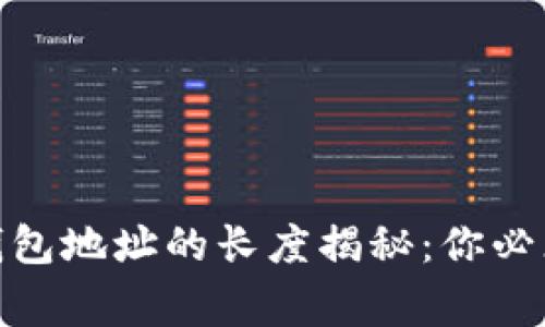 : 虚拟币钱包地址的长度揭秘：你必须知道的事