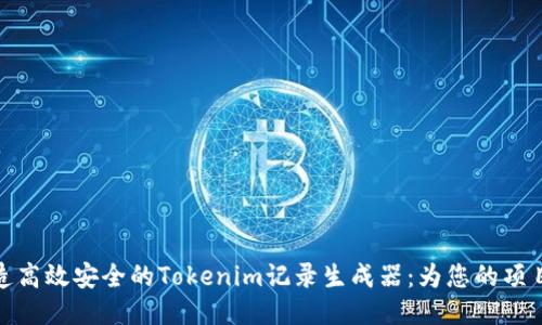 : 打造高效安全的Tokenim记录生成器：为您的项目赋能