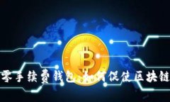 探索以太坊零手续费钱包：如何促使区块链应用