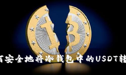 如何安全地将冷钱包中的USDT转出？