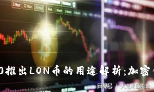 ImToken 2.0推出LON币的用途解析：加密钱包的新动向