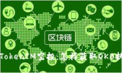 全面解析TokenIM空投：怎样获取OKB扶持与收益