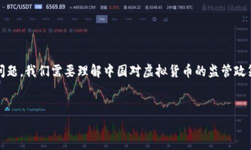 要讨论“USDT交易在中国会坐牢吗”这个问题，我们需要理解中国对虚拟货币的监管政策，以及涉及的法律后果。以下是内容结构：


在中国进行USDT交易的法律风险解析