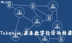 Tokenim：未来数字经济的桥梁