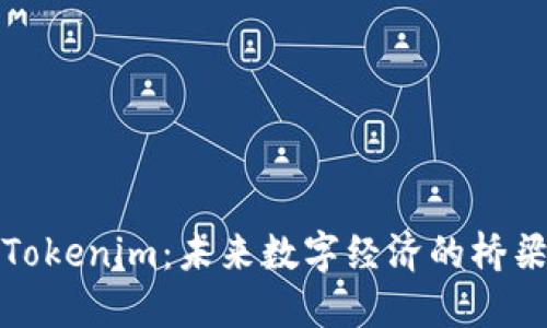 Tokenim：未来数字经济的桥梁