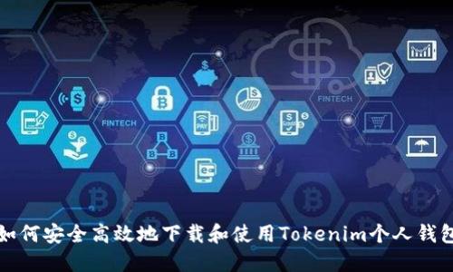 如何安全高效地下载和使用Tokenim个人钱包